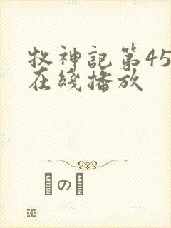 牧神记第45集在线播放