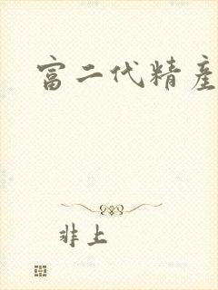 富二代精产国品