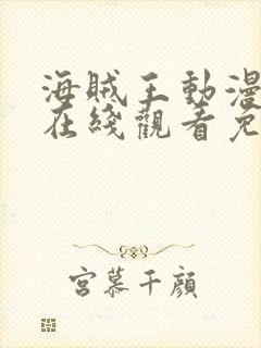 海贼王动漫全集在线观看免费版高清