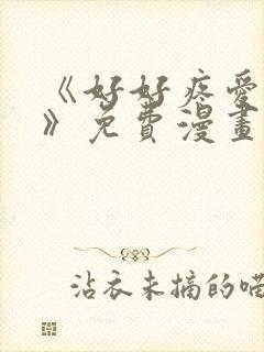 《好好疼爱里面》免费漫画在线观看