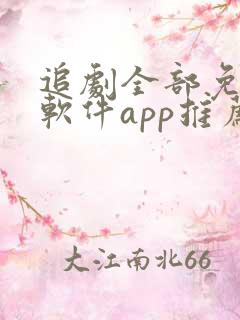 追剧全部免费的软件app推荐