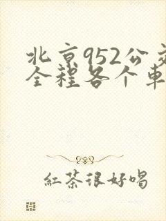 北京952公交全程各个车站