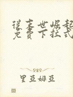 从末世崛起漫画免费下拉式6漫画