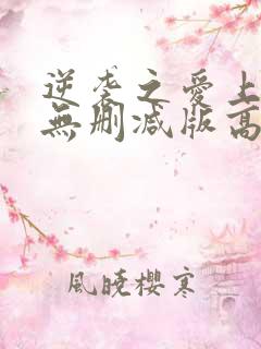 逆袭之爱上情敌无删减版高清免费观看