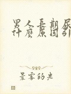 男人长期尿黄是什么原因引起的