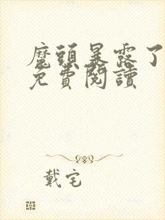 魔头暴露了漫画免费阅读