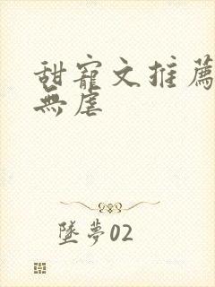 甜宠文推荐巨甜无虐