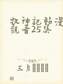 牧神记动漫在线观看25集