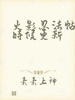 火影忍法帖什么时候更新