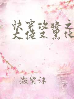 快穿攻略之病娇大佬又黑化了免费阅读