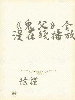 《鬼父》全集动漫在线播放