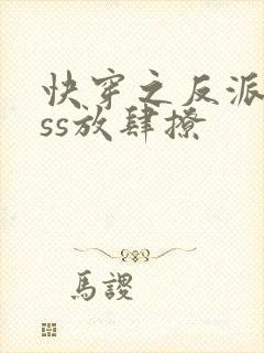 快穿之反派boss放肆撩