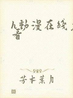 h动漫在线免费看