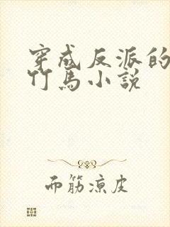 穿成反派的病弱竹马小说