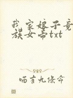 我家娘子竟是妖族女帝txt