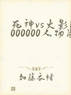 死神vs火影1000000人物版免费下载