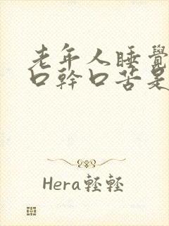 老年人睡觉醒来口干口苦是什么原因