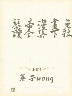 琴帝漫画免费阅读全集下拉式