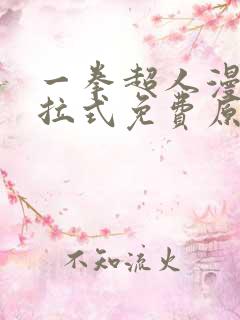 一拳超人漫画下拉式免费原作