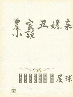 农家丑媳来种田小说