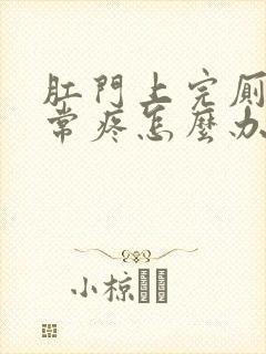 肛门上完厕所经常疼怎么办