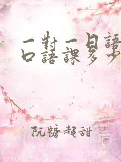 一对一日语外教口语课多少钱