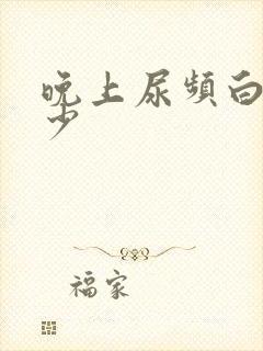 晚上尿频白天尿少