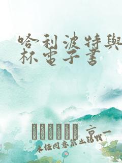 哈利波特与火焰杯电子书