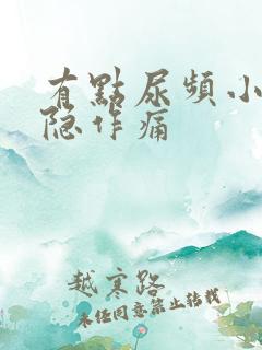 有点尿频小腹隐隐作痛