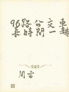 96路公交车多长时间一趟