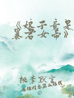 《娘子竟是未来暴君女帝》