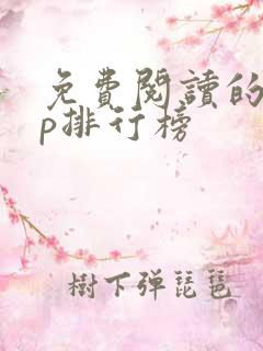 免费阅读的app排行榜