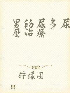 男的尿多尿频怎么治疗