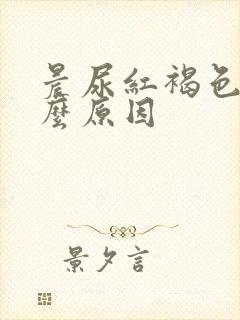 晨尿红褐色是什么原因