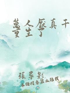 万人厌真千金她重生了