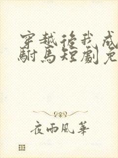 穿越后我成为了驸马短剧免费阅读