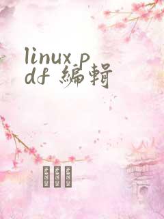 linux pdf 编辑