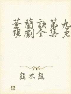 苍兰诀第九集电视剧全集免费播放