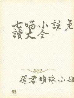 七喵小说免费阅读大全