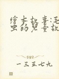 绘本故事:毛毛虫的儿童故事