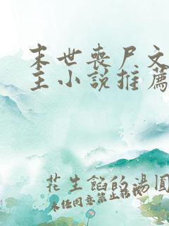 末世丧尸文双男主小说推荐