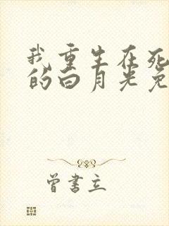 我重生在死对头的白月光免费阅读