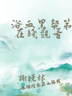 浴血黑帮第六季 在线观看