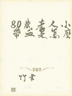 80岁老人小便带血是怎么回事