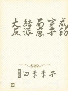 大结局穿成三个反派崽子的后娘怎么办