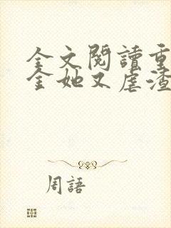 全文阅读重生千金她又虐渣了