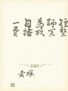 一日为师短剧免费播放完整版