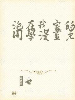 泡在我家的黑田同学漫画免费