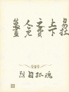 万人之上易枫漫画免费下拉式