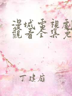 漫城电视剧在线观看全集免费